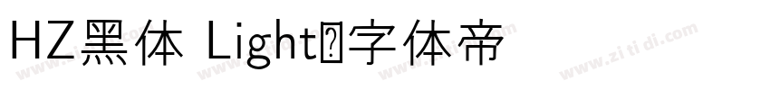HZ黑体 Light字体转换